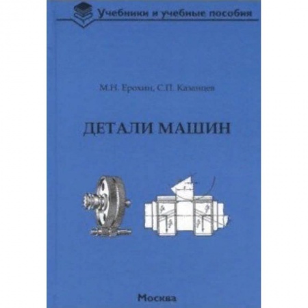 Промышленность. Энергетика, книга Детали машин. Учебник для вузов купить по скидке