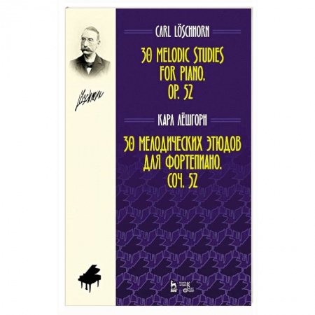 Песенники, ноты, книга 30 мелодических этюдов для фортепиано.Соч.52.Ноты купить по скидке