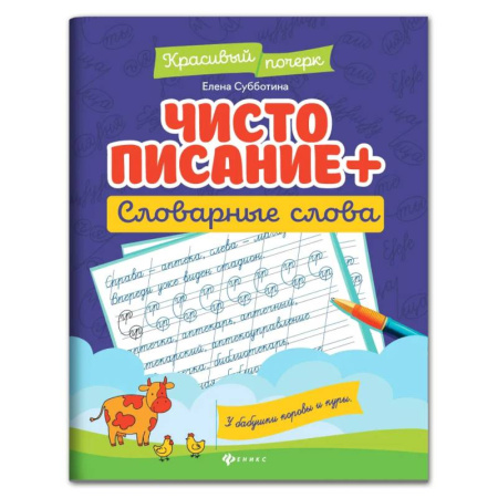Письмо, мелкая моторика, книга Чистописание + словарные слова. купить по скидке