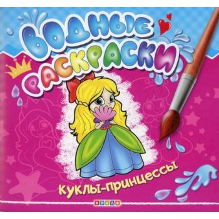 Раскраски, книга Водные раскраски. Куклы-принцессы купить по скидке