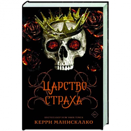 Зарубежное фэнтези, книга Царство Страха купить по скидке