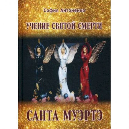 Практическая эзотерика, книга Учение Святой Смерти Санта Муэртэ купить по скидке