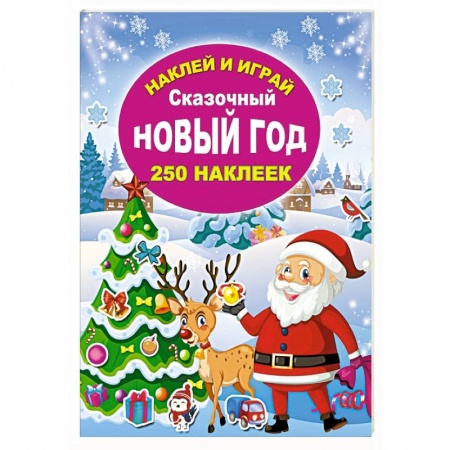 Книги для дошкольников (4-6 лет), книга Сказочный Новый год купить по скидке