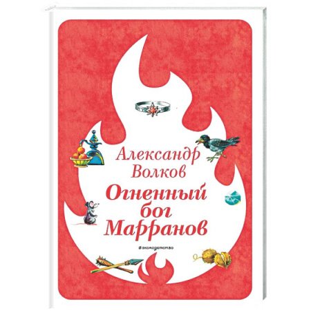 Сказки отечественных писателей, книга Огненный бог Марранов купить по скидке