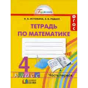 Математика. Рабочая тетрадь. 4 класс. В 2-х частях. Часть 1. ФГОС