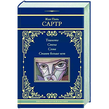 Тошнота. Стена. Слова. Ставок больше нет Тошнота. Стена. Слова. Ставок больше нет