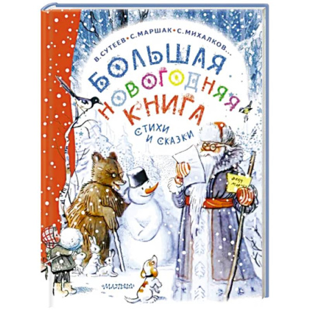 Русская поэзия для детей, книга Большая новогодняя книга. Стихи и сказки купить по скидке