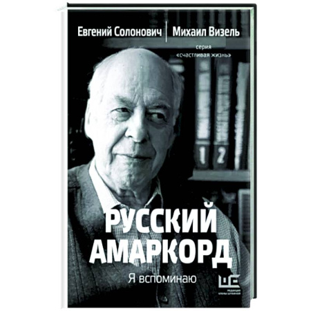 Другие биографии, мемуары, книга Русский амаркорд. Я вспоминаю купить по скидке