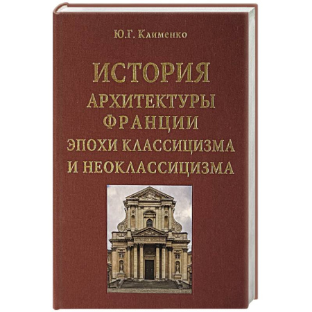 Архитектура, книга История архитектуры Франции эпохи классицизма и неоклассицизма купить по скидке