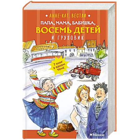 Приключения. Детективы, книга Папа, мама, бабушка, восемь детей и грузовик: повесть купить по скидке