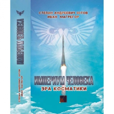 Эзотерические учения, книга Империум человека. Эра косматики купить по скидке
