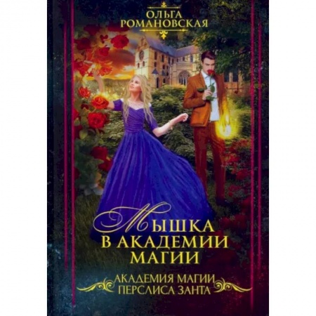 Русское фэнтези, книга Мышка в академии магии купить по скидке