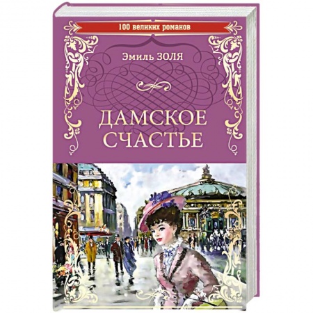 Зарубежная классика, книга Дамское счастье купить по скидке