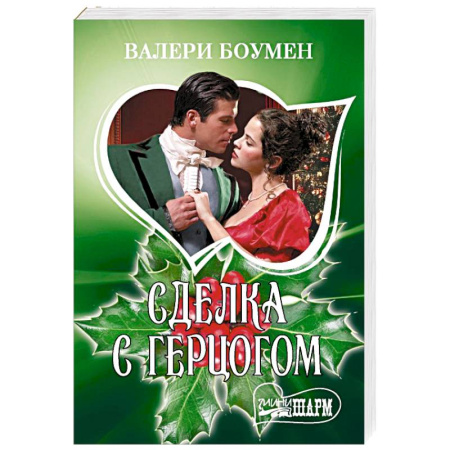 Зарубежный любовный роман, книга Сделка с герцогом купить по скидке