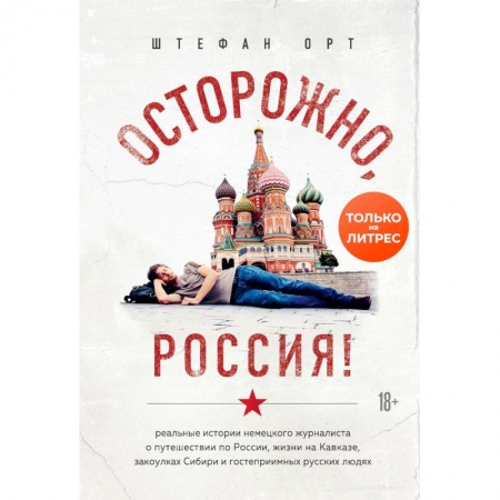 Россия, книга Осторожно, Россия! купить по скидке