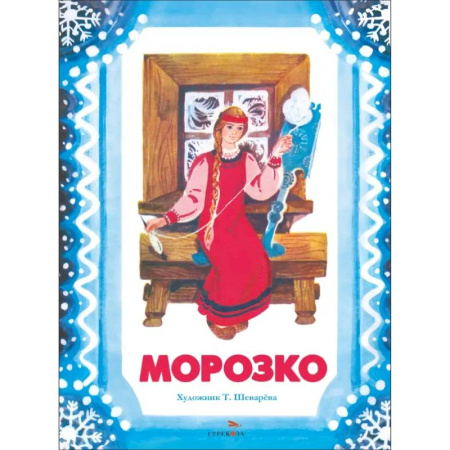 Русские народные сказки, книга Морозко купить по скидке