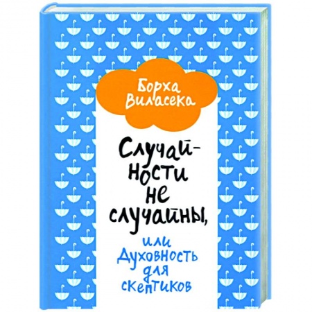 Эзотерика. Оккультизм, книга Случайности не случайны, или Духовность для скептиков купить по скидке