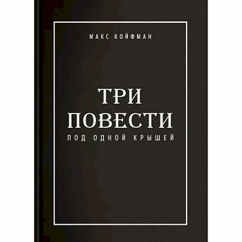 Три повести под одной крышей Три повести под одной крышей