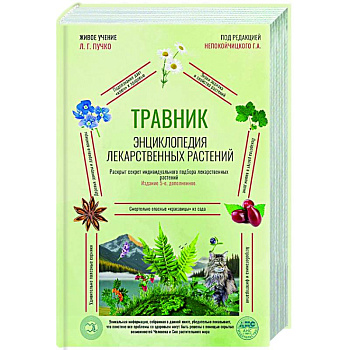Травник. Энциклопедия лекарственных растений