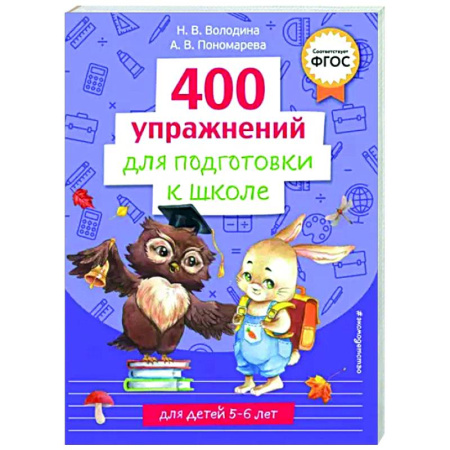Развитие общих способностей, книга 400 упражнений для подготовки к школе купить по скидке