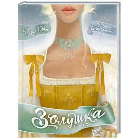 Сказки зарубежных писателей, книга Золушка купить по скидке