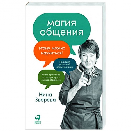 Психология отношений, книга Магия общения. Этому можно научиться! купить по скидке
