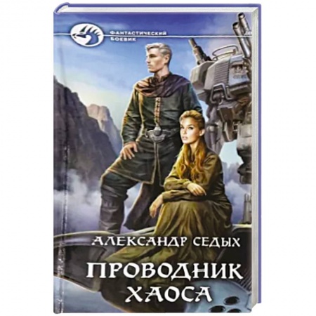 Боевая фантастика, книга Проводник хаоса купить по скидке