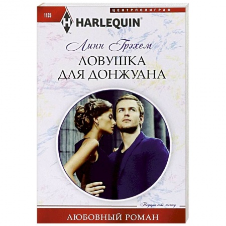 Зарубежный любовный роман, книга Ловушка для донжуана купить по скидке