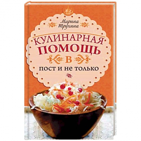 Вегетарианская кухня, книга Кулинарная помощь в пост и не только. Советы и секреты купить по скидке