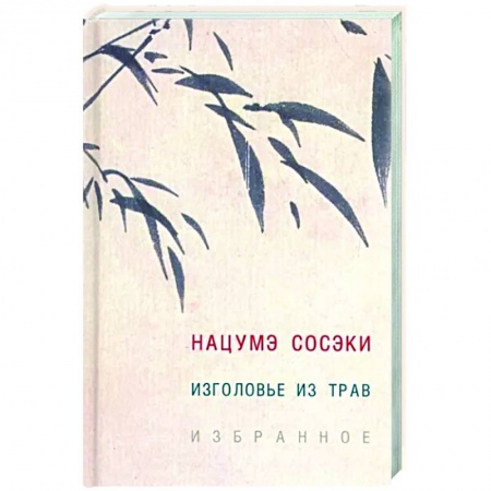 Зарубежная классика, книга Изголовье из трав. Избранное купить по скидке