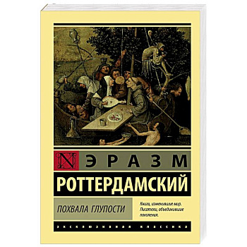 Похвала Глупости