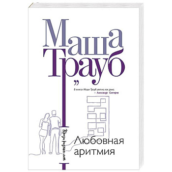 Любовная аритмия