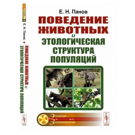 Зоология, книга Поведение животных и этологическая структура популяций купить по скидке