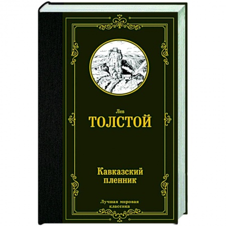Русская классика, книга Кавказский пленник купить по скидке