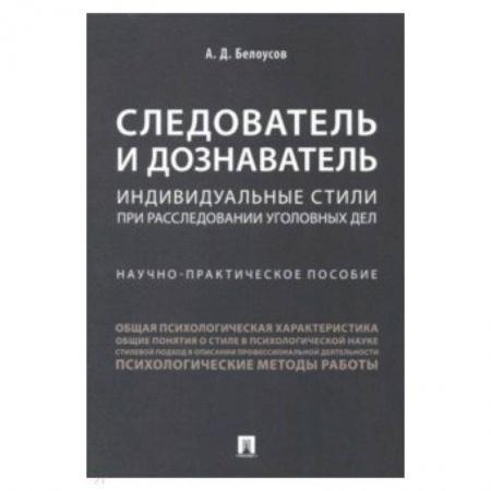 Право. Юридические науки, книга Следователь и дознаватель. Индивидуальные стили при расследовании уголовных дел купить по скидке