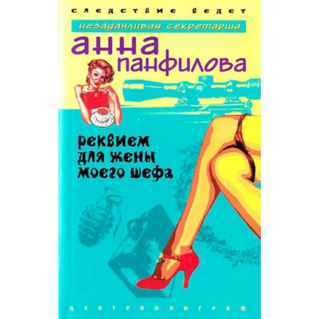 Отечественный женский детектив, книга Реквием для жены моего шефа купить по скидке