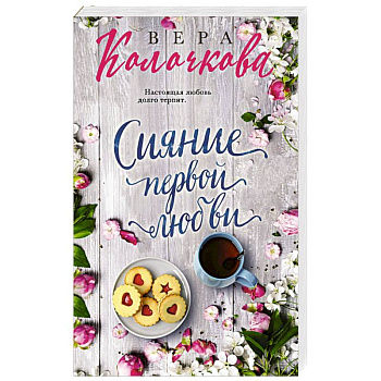 Сияние первой любви