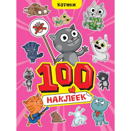 Аппликации и лепка, книга Альбом наклеек '100 наклеек. Котики' купить по скидке