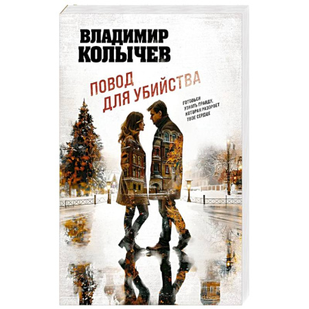 Классика отечественного детектива, книга Повод для убийства купить по скидке