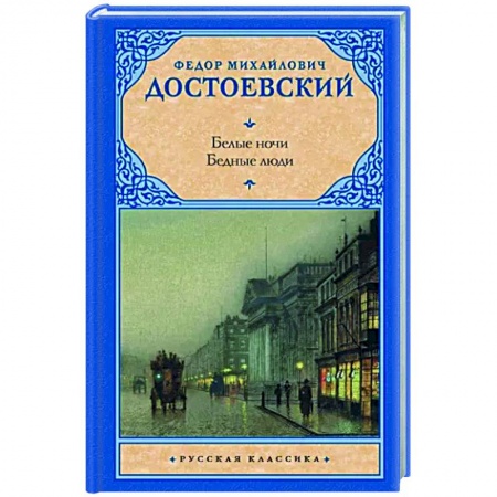 Русская классика, книга Белые ночи. Бедные люди купить по скидке