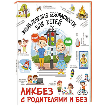 Энциклопедия безопасности для детей