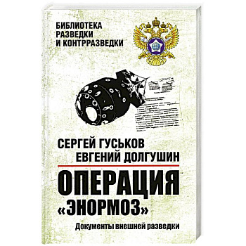 Операция Энормоз.Документы внешней разведки