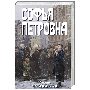Софья Петровна