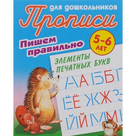 Письмо, мелкая моторика, книга Пишем правильно элементы печатных букв. 5-6 лет купить по скидке