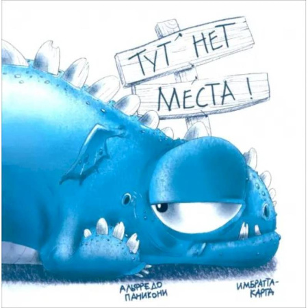 Сказки зарубежных писателей, книга Тут нет места! купить по скидке