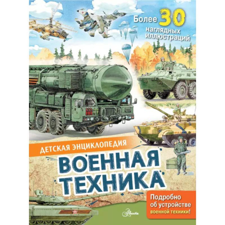 Наука. Техника. Транспорт, книга Военная техника купить по скидке