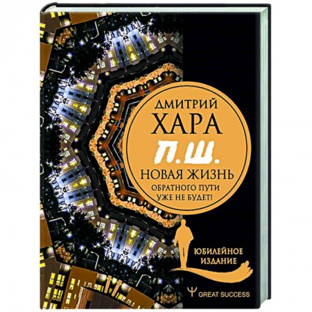 Эзотерические учения, книга П. Ш. #Новая жизнь. Обратного пути уже не будет! Юбилейное издание купить по скидке