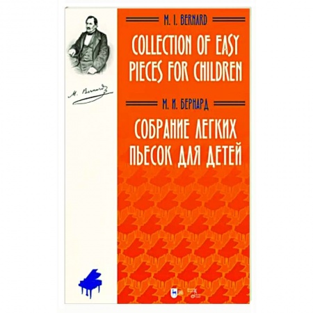 Песенники, ноты, книга Собрание легких пьесок для детей. Ноты купить по скидке