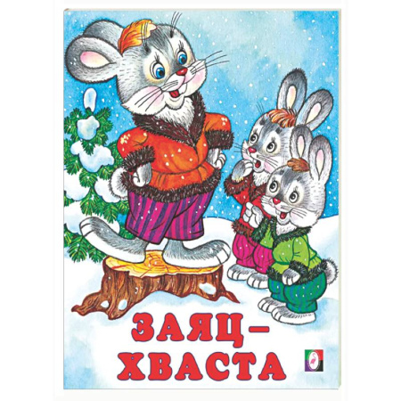 Сказки отечественных писателей, книга Заяц-хваста купить по скидке