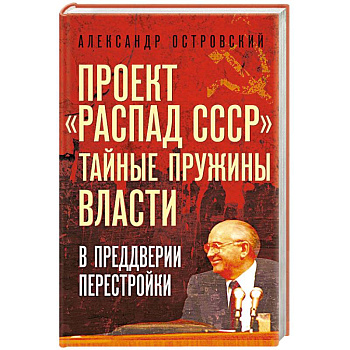 Проект «Распад СССР». Тайные пружины власти. В предверии перестройки